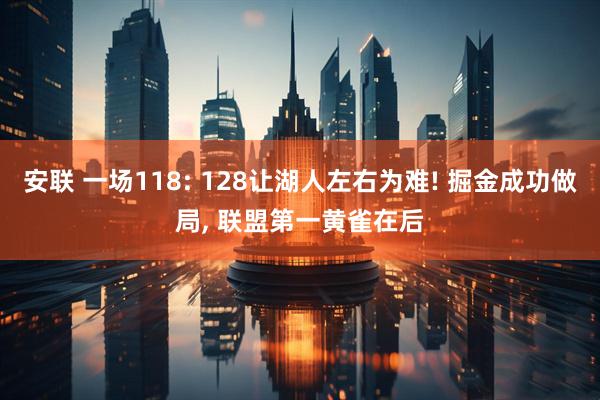 安联 一场118: 128让湖人左右为难! 掘金成功做局, 联盟第一黄雀在后